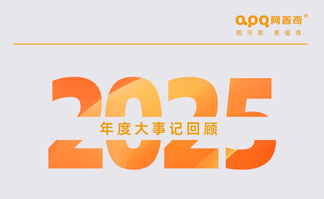【年終回顧】阿普奇“行穩致遠 齊勇如一”的2025年！