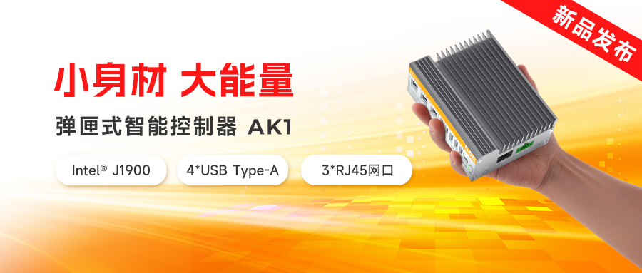 新品發(fā)布 | AK家族再添新猛將：超小體積、超低功耗，實(shí)力拉滿！