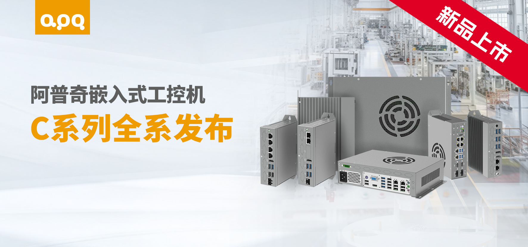 應(yīng)對(duì)多元工業(yè)場(chǎng)景，阿普奇C系列嵌入式工控機(jī)提供高性價(jià)比新選擇