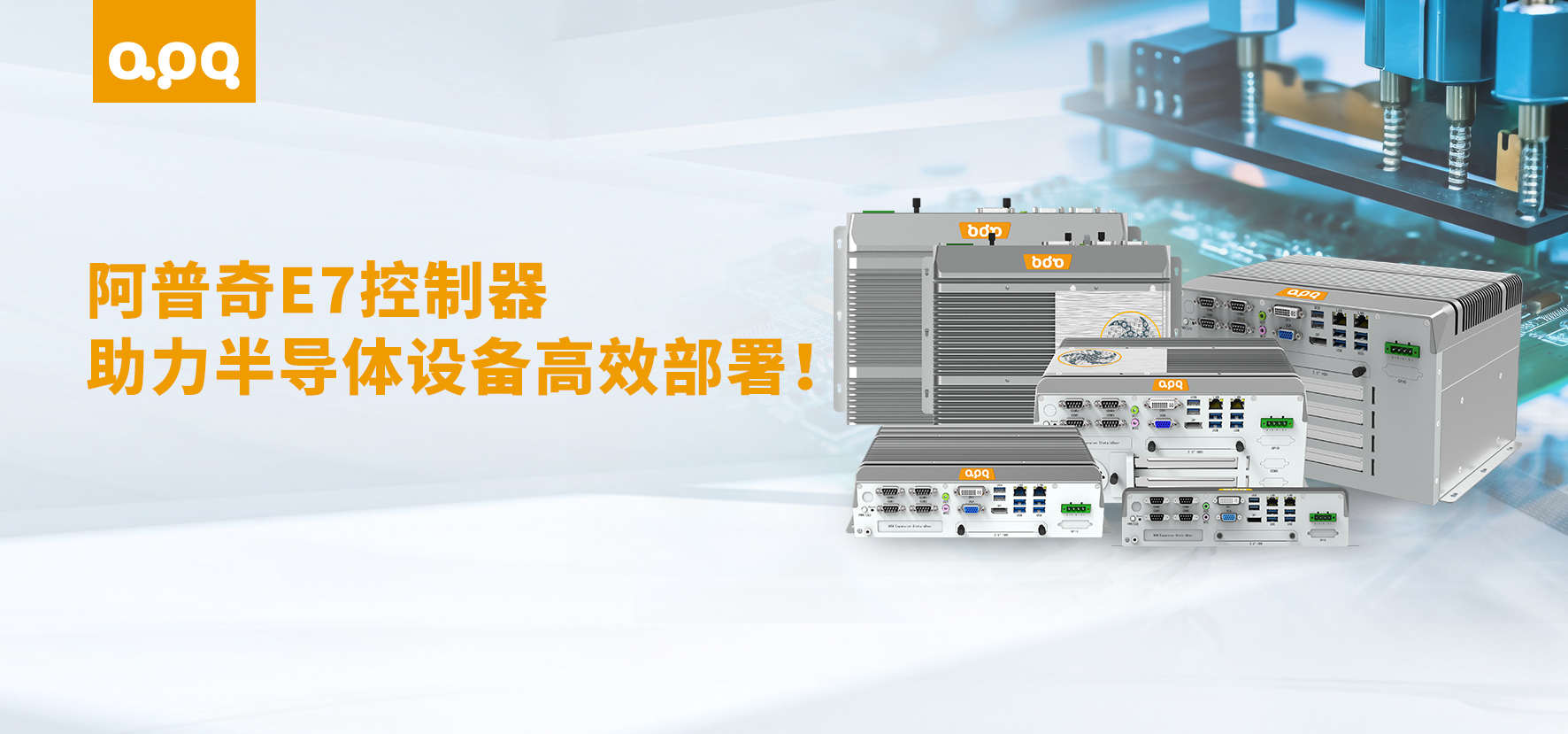 【行業案例】阿普奇嵌入式工控機E7在半導體行業的成功應用：5天快速交付，助力客戶高效投產
