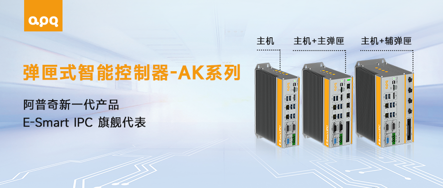 “好看、好用、好玩”——探索阿普奇AK系列新品的工業魅力