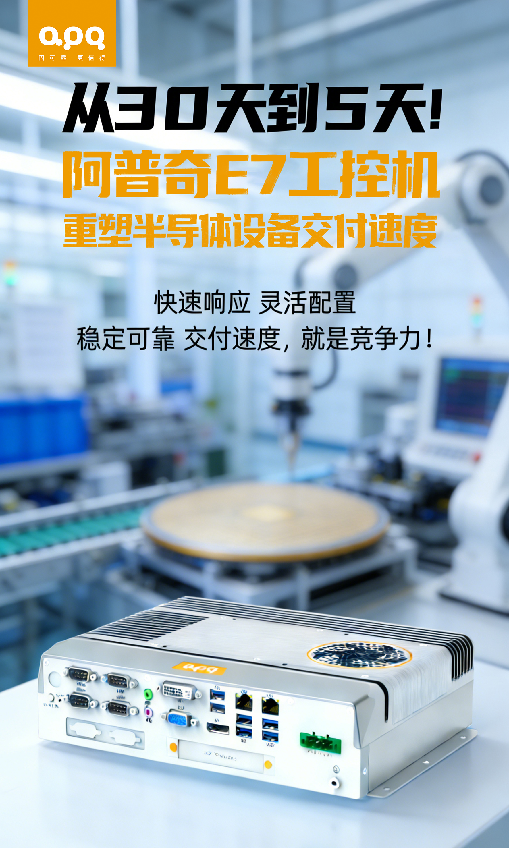 E7-重塑半導體設備交付速度(1)